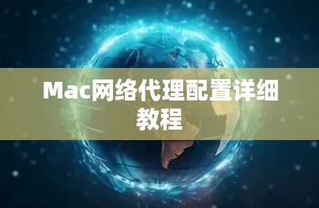 Mac网络代理配置详细教程