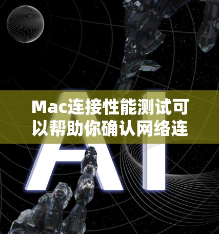Mac连接性能测试可以帮助你确认网络连接是否正常,或者优化网络性能。以下是一些常用的工具和方法 Mac连接性能测试可以帮助你确认网络连接是否正常,或者优化网络性能。以下是一些常用的工具和方法