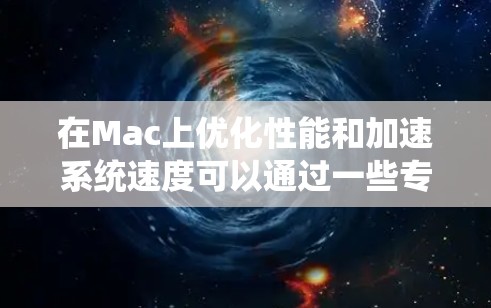 在Mac上优化性能和加速系统速度可以通过一些专业的加速器工具来实现。以下是一些推荐的Mac加速器工具,分为不同的类别,供你选择 在Mac上优化性能和加速系统速度可以通过一些专业的加速器工具来实现。以下是一些推荐的Mac加速器工具,分为不同的类别,供你选择
