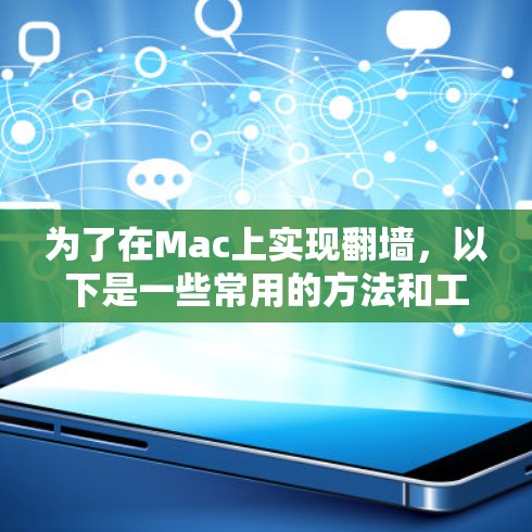 为了在Mac上实现翻墙，以下是一些常用的方法和工具，根据你的需求选择最合适的方式