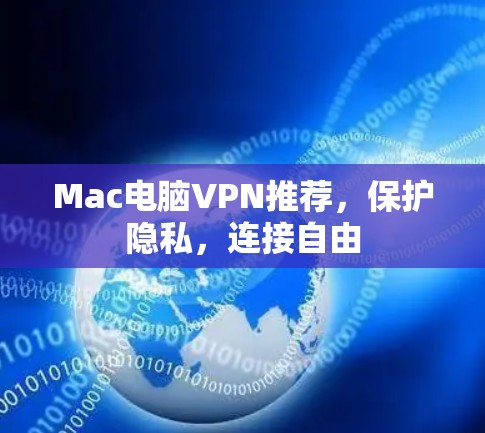 Mac电脑VPN推荐,保护隐私,连接自由 Mac电脑VPN推荐,保护隐私,连接自由