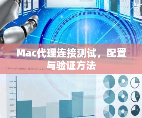 Mac代理连接测试,配置与验证方法 Mac代理连接测试,配置与验证方法
