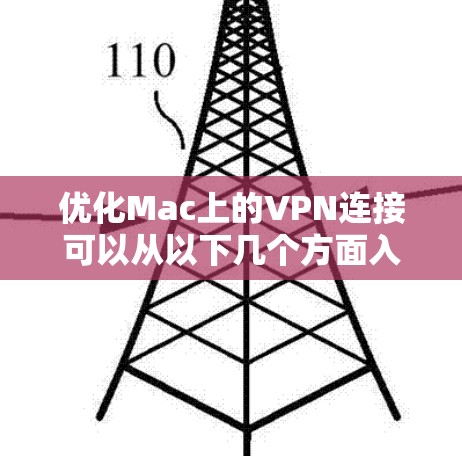 优化Mac上的VPN连接可以从以下几个方面入手,以提升速度和安全性 优化Mac上的VPN连接可以从以下几个方面入手,以提升速度和安全性