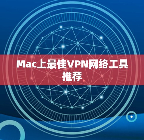 Mac上最佳VPN网络工具推荐 Mac上最佳VPN网络工具推荐