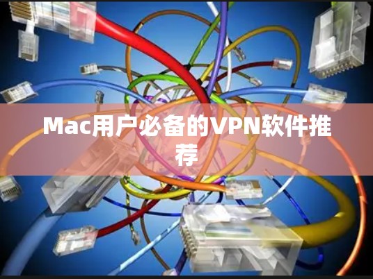 Mac用户必备的VPN软件推荐 Mac用户必备的VPN软件推荐