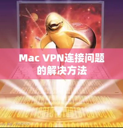 Mac VPN连接问题的解决方法 Mac VPN连接问题的解决方法