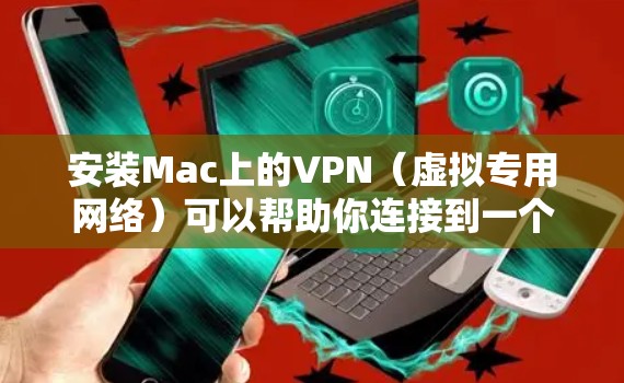 安装Mac上的VPN(虚拟专用网络)可以帮助你连接到一个安全的网络环境,保护隐私并访问受限制的内容。以下是使用常见VPN服务(如NordVPN)在Mac上安装的步骤指南 安装Mac上的VPN(虚拟专用网络)可以帮助你连接到一个安全的网络环境,保护隐私并访问受限制的内容。以下是使用常见VPN服务(如NordVPN)在Mac上安装的步骤指南
