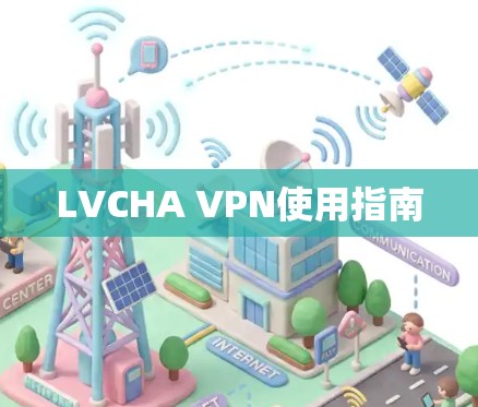 LVCHA VPN使用指南