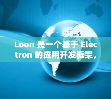 Loon 是一个基于 Electron 的应用开发框架,能够帮助开发者快速构建跨平台应用。以下是 Loon 的配置方法的一些步骤和指南 Loon 是一个基于 Electron 的应用开发框架,能够帮助开发者快速构建跨平台应用。以下是 Loon 的配置方法的一些步骤和指南