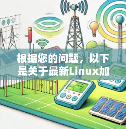 根据您的问题,以下是关于最新Linux加速器版本的详细总结和建议 根据您的问题,以下是关于最新Linux加速器版本的详细总结和建议