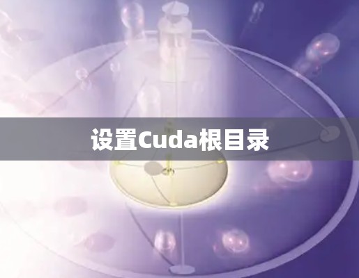 设置Cuda根目录