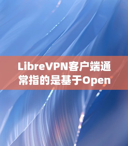 LibreVPN客户端通常指的是基于OpenVPN协议的开源VPN客户端。OpenVPN是一个强大的、跨平台的VPN协议,提供了高强度的加密和安全性,适用于多种网络需求 LibreVPN客户端通常指的是基于OpenVPN协议的开源VPN客户端。OpenVPN是一个强大的、跨平台的VPN协议,提供了高强度的加密和安全性,适用于多种网络需求