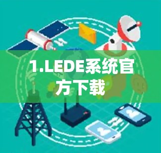 1.LEDE系统官方下载 1.LEDE系统官方下载