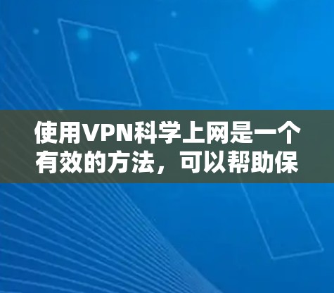 使用VPN科学上网是一个有效的方法，可以帮助保护隐私并访问受限的资源。以下是分步指南，指导您如何正确使用VPN
