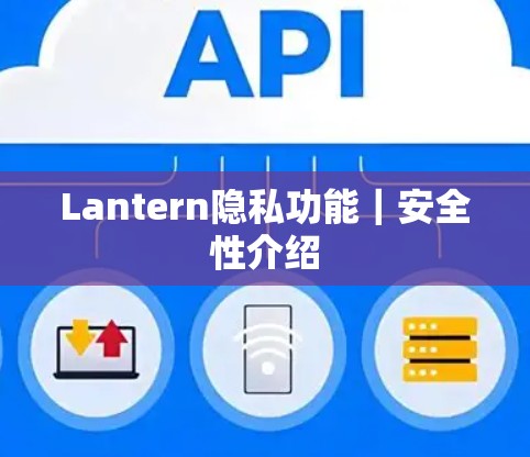 Lantern隐私功能｜安全性介绍