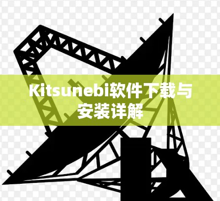Kitsunebi软件下载与安装详解