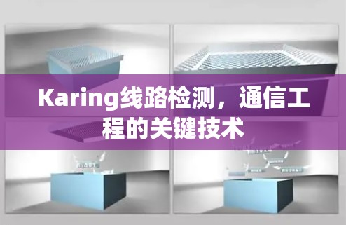 Karing线路检测,通信工程的关键技术 Karing线路检测,通信工程的关键技术