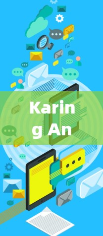 Karing Android最新版,性能优化与用户体验提升 Karing Android最新版,性能优化与用户体验提升