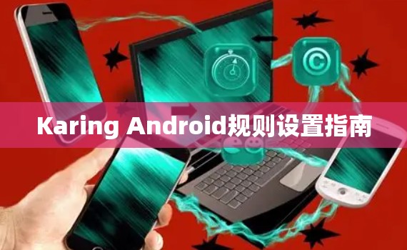 Karing Android规则设置指南