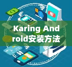 Karing Android安装方法,简单易懂的步骤说明 Karing Android安装方法,简单易懂的步骤说明