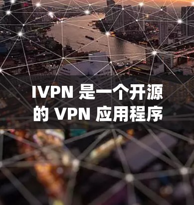 IVPN 是一个开源的 VPN 应用程序,允许用户通过 OpenVPN 协议来创建和管理 VPN 通道。最新版本的 IVPN 可能会带来一些改进和新功能,但具体版本信息你可以在官方网站或应用商店查找 IVPN 是一个开源的 VPN 应用程序,允许用户通过 OpenVPN 协议来创建和管理 VPN 通道。最新版本的 IVPN 可能会带来一些改进和新功能,但具体版本信息你可以在官方网站或应用商店查找