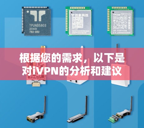 根据您的需求,以下是对iVPN的分析和建议 根据您的需求,以下是对iVPN的分析和建议
