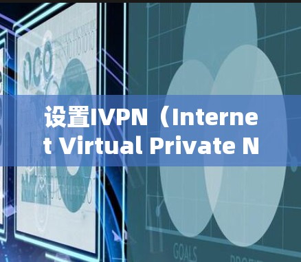 设置IVPN(Internet Virtual Private Network)连接通常涉及配置网络设备或服务器,以实现通过互联网建立安全的私有网络连接。以下是一些常见的步骤和注意事项 设置IVPN(Internet Virtual Private Network)连接通常涉及配置网络设备或服务器,以实现通过互联网建立安全的私有网络连接。以下是一些常见的步骤和注意事项