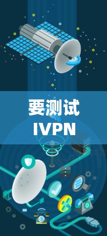 要测试IVPN节点的速度和线路质量,可以按照以下步骤进行 要测试IVPN节点的速度和线路质量,可以按照以下步骤进行