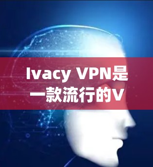 Ivacy VPN是一款流行的VPN服务软件,用于保护隐私和匿名上网。以下是Ivacy VPN最新版的下载和安装步骤 Ivacy VPN是一款流行的VPN服务软件,用于保护隐私和匿名上网。以下是Ivacy VPN最新版的下载和安装步骤