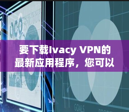 要下载Ivacy VPN的最新应用程序,您可以按照以下步骤操作 要下载Ivacy VPN的最新应用程序,您可以按照以下步骤操作