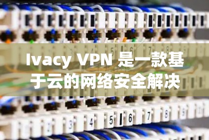 Ivacy VPN 是一款基于云的网络安全解决方案,提供 DNS 和威胁防护服务。它适用于个人用户和企业用户,主要功能包括保护隐私、匿名上网、防止网络攻击、加密网络流量等 Ivacy VPN 是一款基于云的网络安全解决方案,提供 DNS 和威胁防护服务。它适用于个人用户和企业用户,主要功能包括保护隐私、匿名上网、防止网络攻击、加密网络流量等