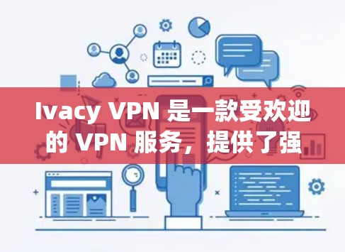 Ivacy VPN 是一款受欢迎的 VPN 服务,提供了强大的隐私保护功能,并且在苹果设备上也能顺利运行。以下是使用 Ivacy VPN 在苹果设备上的步骤和推荐理由 Ivacy VPN 是一款受欢迎的 VPN 服务,提供了强大的隐私保护功能,并且在苹果设备上也能顺利运行。以下是使用 Ivacy VPN 在苹果设备上的步骤和推荐理由