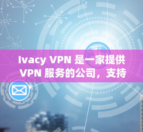 Ivacy VPN 是一家提供 VPN 服务的公司,支持多种平台,包括苹果设备。如果你在苹果设备上使用 Ivacy VPN,以下是一些常见问题及解决方法 Ivacy VPN 是一家提供 VPN 服务的公司,支持多种平台,包括苹果设备。如果你在苹果设备上使用 Ivacy VPN,以下是一些常见问题及解决方法