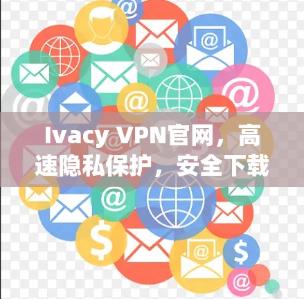 Ivacy VPN官网,高速隐私保护,安全下载 Ivacy VPN官网,高速隐私保护,安全下载
