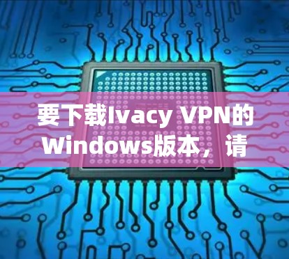 要下载Ivacy VPN的Windows版本,请按照以下步骤操作 要下载Ivacy VPN的Windows版本,请按照以下步骤操作