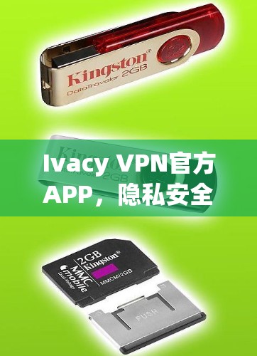 Ivacy VPN官方APP,隐私安全与高速连接的完美融合 Ivacy VPN官方APP,隐私安全与高速连接的完美融合