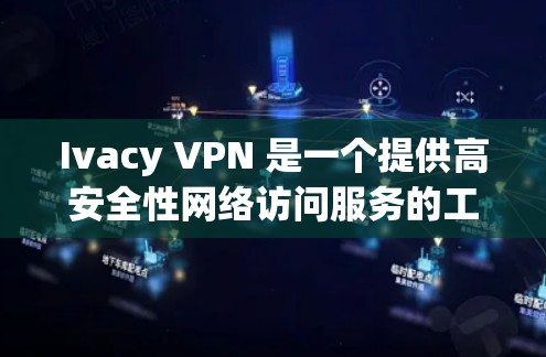 Ivacy VPN 是一个提供高安全性网络访问服务的工具,旨在帮助用户保护隐私和安全。以下是对 Ivacy VPN 的详细分析 Ivacy VPN 是一个提供高安全性网络访问服务的工具,旨在帮助用户保护隐私和安全。以下是对 Ivacy VPN 的详细分析