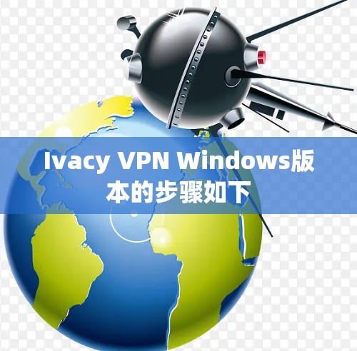 Ivacy VPN Windows版本的步骤如下 Ivacy VPN Windows版本的步骤如下