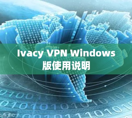 Ivacy VPN Windows版使用说明 Ivacy VPN Windows版使用说明