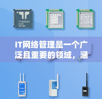 IT网络管理是一个广泛且重要的领域,涵盖了网络基础、网络设备管理、网络安全、网络规划等多个方面。以下是一些推荐的教材和资源,帮助你系统地学习和掌握IT网络管理技能 IT网络管理是一个广泛且重要的领域,涵盖了网络基础、网络设备管理、网络安全、网络规划等多个方面。以下是一些推荐的教材和资源,帮助你系统地学习和掌握IT网络管理技能