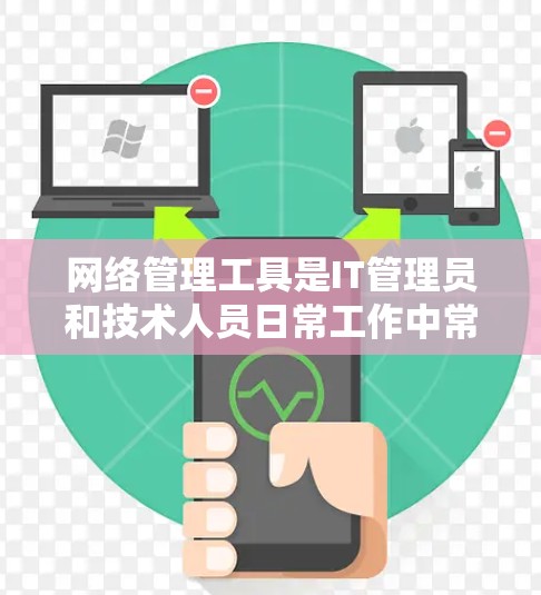网络管理工具是IT管理员和技术人员日常工作中常用的工具,用于监控、管理、维护网络环境。以下是一些常用的网络管理工具和资源供你下载 网络管理工具是IT管理员和技术人员日常工作中常用的工具,用于监控、管理、维护网络环境。以下是一些常用的网络管理工具和资源供你下载