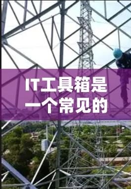 IT工具箱是一个常见的概念,通常指的是一套包含多种IT工具的集合,旨在帮助用户完成各种IT相关的任务。具体的内容和工具种类会根据用户的需求和使用场景有所不同。以下是一些常见的IT工具箱的组成部分 IT工具箱是一个常见的概念,通常指的是一套包含多种IT工具的集合,旨在帮助用户完成各种IT相关的任务。具体的内容和工具种类会根据用户的需求和使用场景有所不同。以下是一些常见的IT工具箱的组成部分