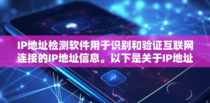 IP地址检测软件用于识别和验证互联网连接的IP地址信息。以下是关于IP地址检测的详细思考过程 IP地址检测软件用于识别和验证互联网连接的IP地址信息。以下是关于IP地址检测的详细思考过程
