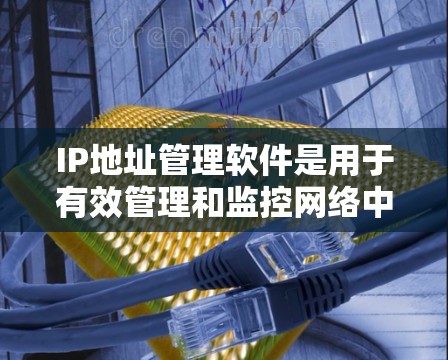 IP地址管理软件是用于有效管理和监控网络中IP地址资源的工具。这些软件通常提供IP地址的查看、分配、监控和管理功能,帮助用户更好地管理网络环境。以下是一些常见的IP地址管理软件及其特点和适用场景 IP地址管理软件是用于有效管理和监控网络中IP地址资源的工具。这些软件通常提供IP地址的查看、分配、监控和管理功能,帮助用户更好地管理网络环境。以下是一些常见的IP地址管理软件及其特点和适用场景