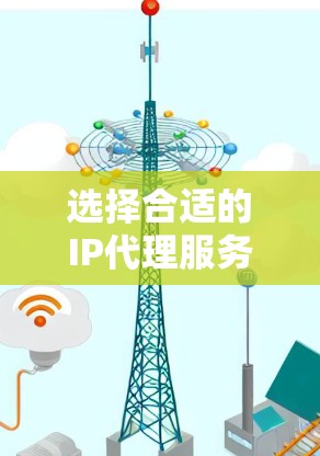 选择合适的IP代理服务对于你的需求至关重要。以下是根据你的需求整理出的推荐和考虑因素 选择合适的IP代理服务对于你的需求至关重要。以下是根据你的需求整理出的推荐和考虑因素