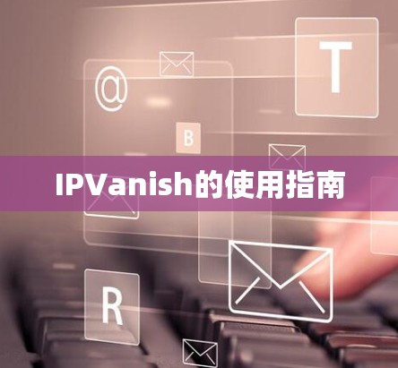 IPVanish的使用指南 IPVanish的使用指南