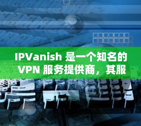 IPVanish 是一个知名的 VPN 服务提供商,其服务器网络覆盖了全球多个地区,提供高性能和稳定的网络连接。以下是关于 IPVanish 服务器节点和速度测速分析的一些关键信息 IPVanish 是一个知名的 VPN 服务提供商,其服务器网络覆盖了全球多个地区,提供高性能和稳定的网络连接。以下是关于 IPVanish 服务器节点和速度测速分析的一些关键信息
