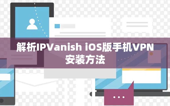解析IPVanish iOS版手机VPN安装方法 解析IPVanish iOS版手机VPN安装方法