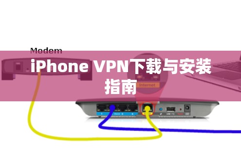 iPhone VPN下载与安装指南 iPhone VPN下载与安装指南