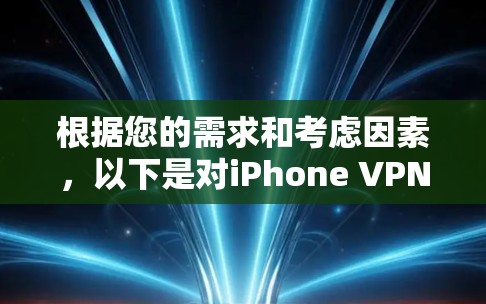 根据您的需求和考虑因素,以下是对iPhone VPN工具的综合分析和推荐 根据您的需求和考虑因素,以下是对iPhone VPN工具的综合分析和推荐